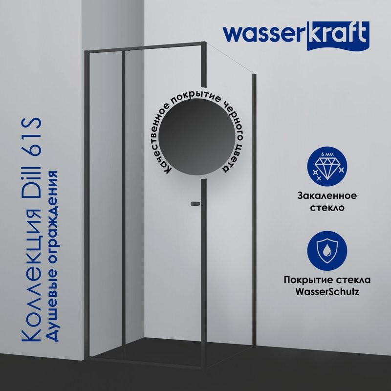 Душевой уголок Wasserkraft Dill 61S22