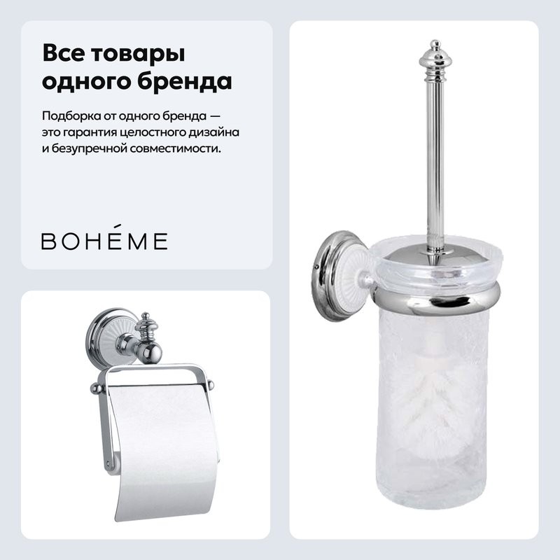 Набор Держатель Boheme Vogue 10131 + Ершик 10144