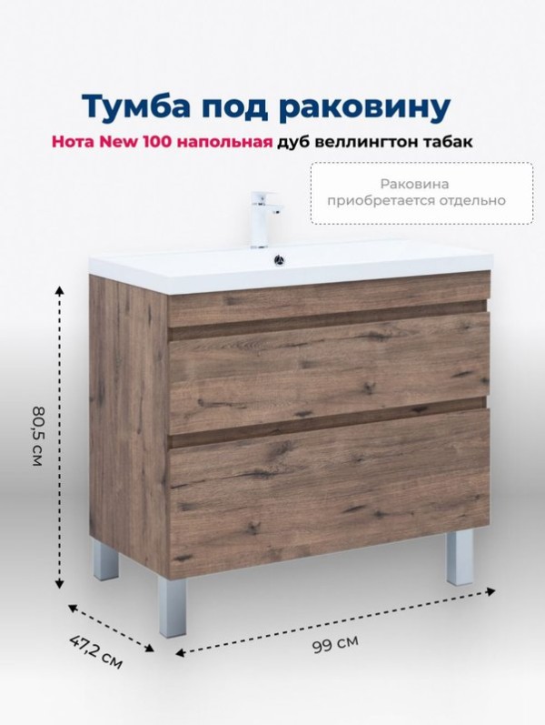 Тумба под раковину Aquanet Нота New 100 напольная, дуб веллингтон табак