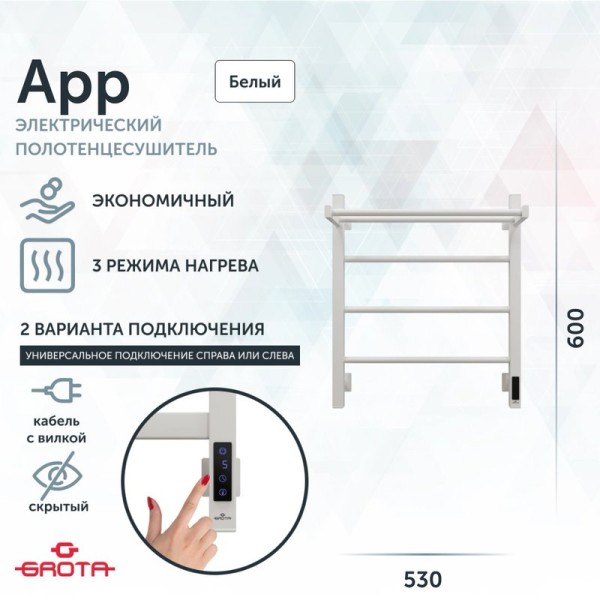 Полотенцесушитель электрический Grota App 530х600 RAL9016 EL 60x55 см, подключение справа, слева, скрытое подключение справа, матовый белый, лесенка, из стали, с полкой