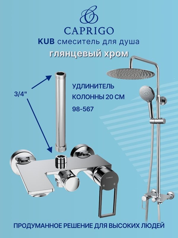 Душевая стойка Caprigo Kub 54-310-crm хром