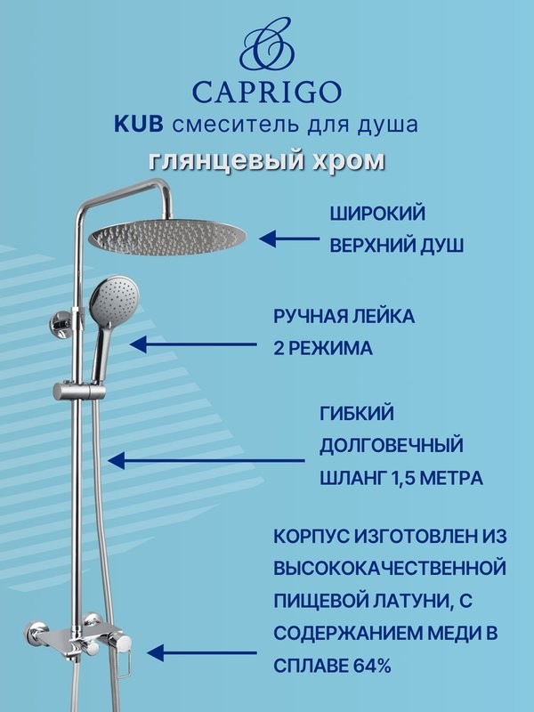 Душевая стойка Caprigo Kub 54-310-crm хром