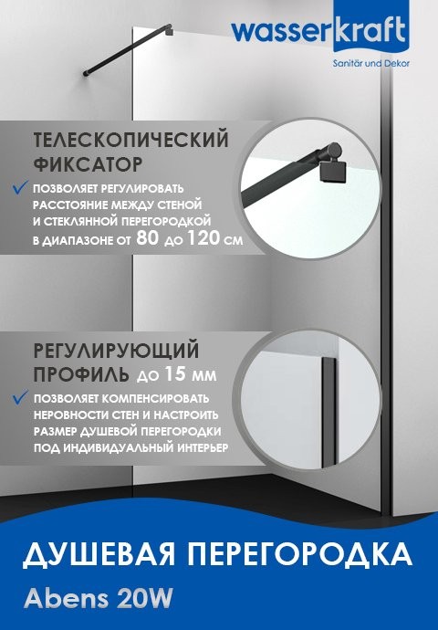 Душевая перегородка Wasserkraft Abens 20W46 110 см, профиль черный