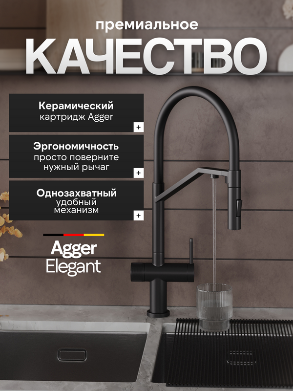 Смеситель для кухни Agger Elegant A3241444 с гибким изливом, черный матовый