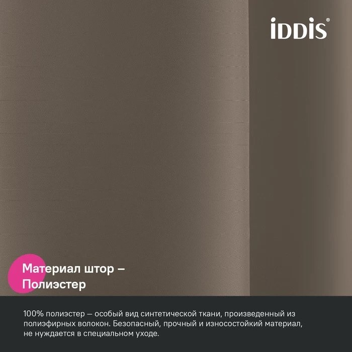 Штора для ванной IDDIS Base BL03P24i11 240х200, коричневая