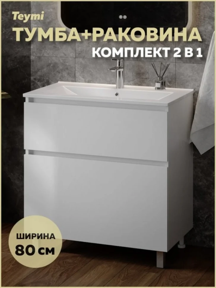Тумба с раковиной Teymi Laina 80 напольная, матовая белая
