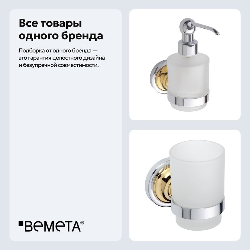 Набор Стакан Bemeta Retro 144210018 + Дозатор 144209108