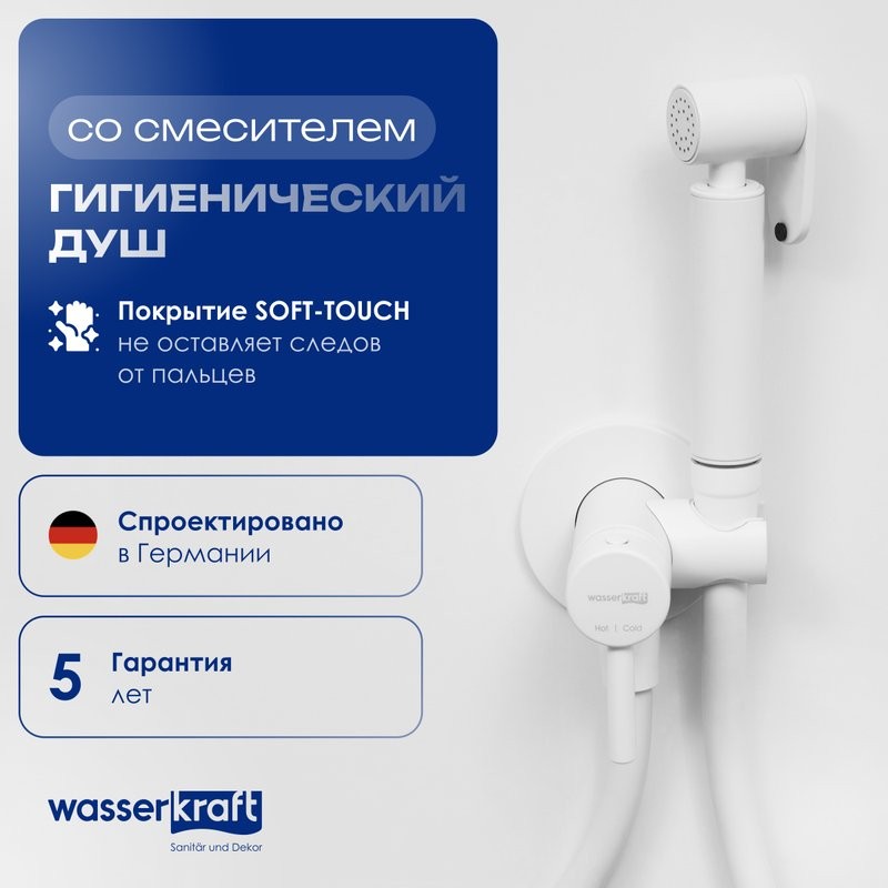 Гигиенический душ Wasserkraft A70538 со смесителем, С ВНУТРЕННЕЙ ЧАСТЬЮ, белый