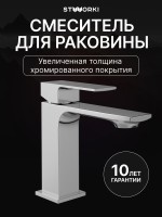 Смеситель для раковины STWORKI Карлстад S35010CR хром Смеситель для раковины STWORKI Карлстад S35010CR хром