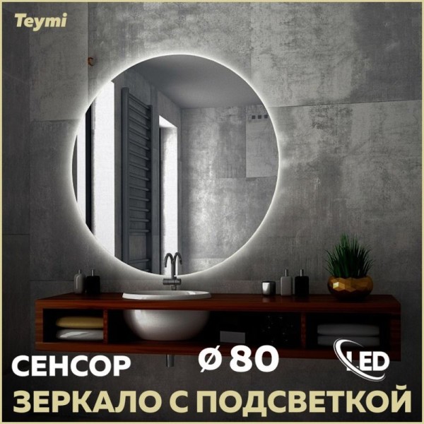 Зеркало в ванную с подсветкой Teymi, круглое, Oreol D80 LED сенсор T20242S