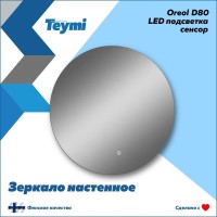 Зеркало в ванную с подсветкой Teymi, круглое, Oreol D80 LED сенсор T20242S