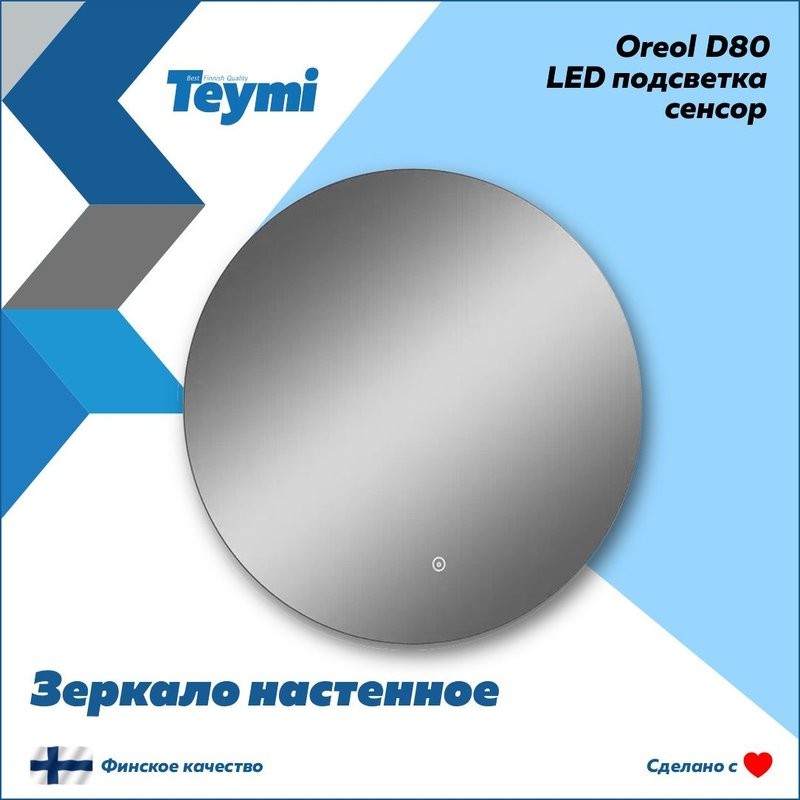Зеркало в ванную с подсветкой Teymi, круглое, Oreol D80 LED сенсор T20242S