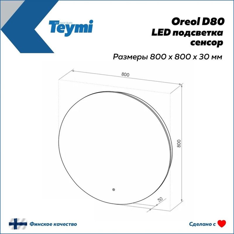 Зеркало в ванную с подсветкой Teymi, круглое, Oreol D80 LED сенсор T20242S
