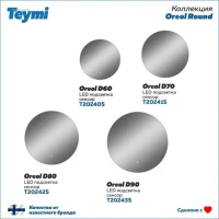 Зеркало в ванную с подсветкой Teymi, круглое, Oreol D80 LED сенсор T20242S Зеркало в ванную с подсветкой Teymi, круглое, Oreol D80 LED сенсор T20242S