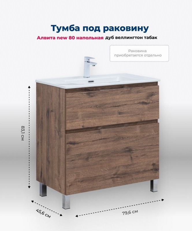 Тумба под раковину Aquanet Алвита New 80 напольная, дуб веллингтон табак