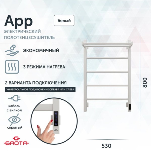 Полотенцесушитель электрический Grota App 530х800 RAL9016 EL 80x55 см, подключение справа, слева, скрытое подключение справа, матовый белый, лесенка, из стали, с полкой