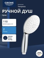 Ручной душ без шланга GROHE Tempesta 110, 2 режима струи, хром (26161003)