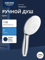 Ручной душ без шланга GROHE Tempesta 110, 2 режима струи, хром (26161003) Ручной душ без шланга GROHE Tempesta 110, 2 режима струи, хром (26161003)