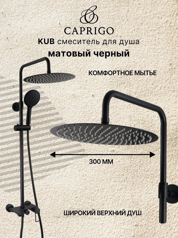 Душевая стойка Caprigo Kub 54-310-ner черная