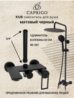Душевая стойка Caprigo Kub 54-310-ner черная