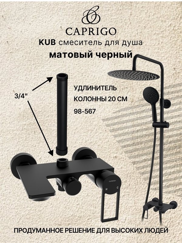 Душевая стойка Caprigo Kub 54-310-ner черная