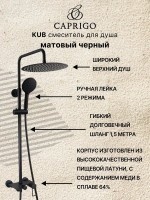 Душевая стойка Caprigo Kub 54-310-ner черная