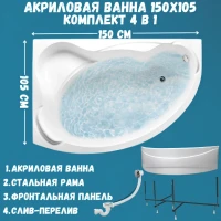 Акриловая ванна 1MarKa Catania L Премиум 150x105 см, угловая, левая, пристенная, белая, асимметричная, с каркасом, с экраном, с сиденьем, со сливом-переливом