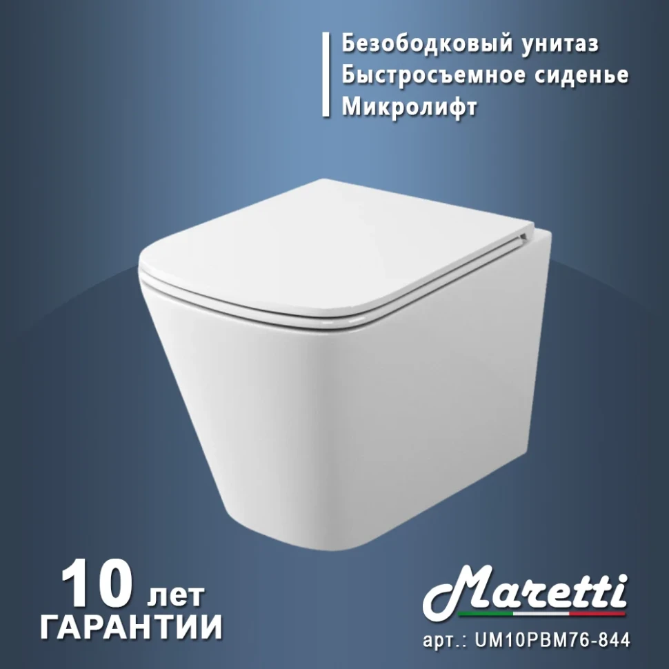 Унитаз подвесной Maretti Умбрия (торнадо) безободковый с микролифтом, UM10PBM76-844, белый
