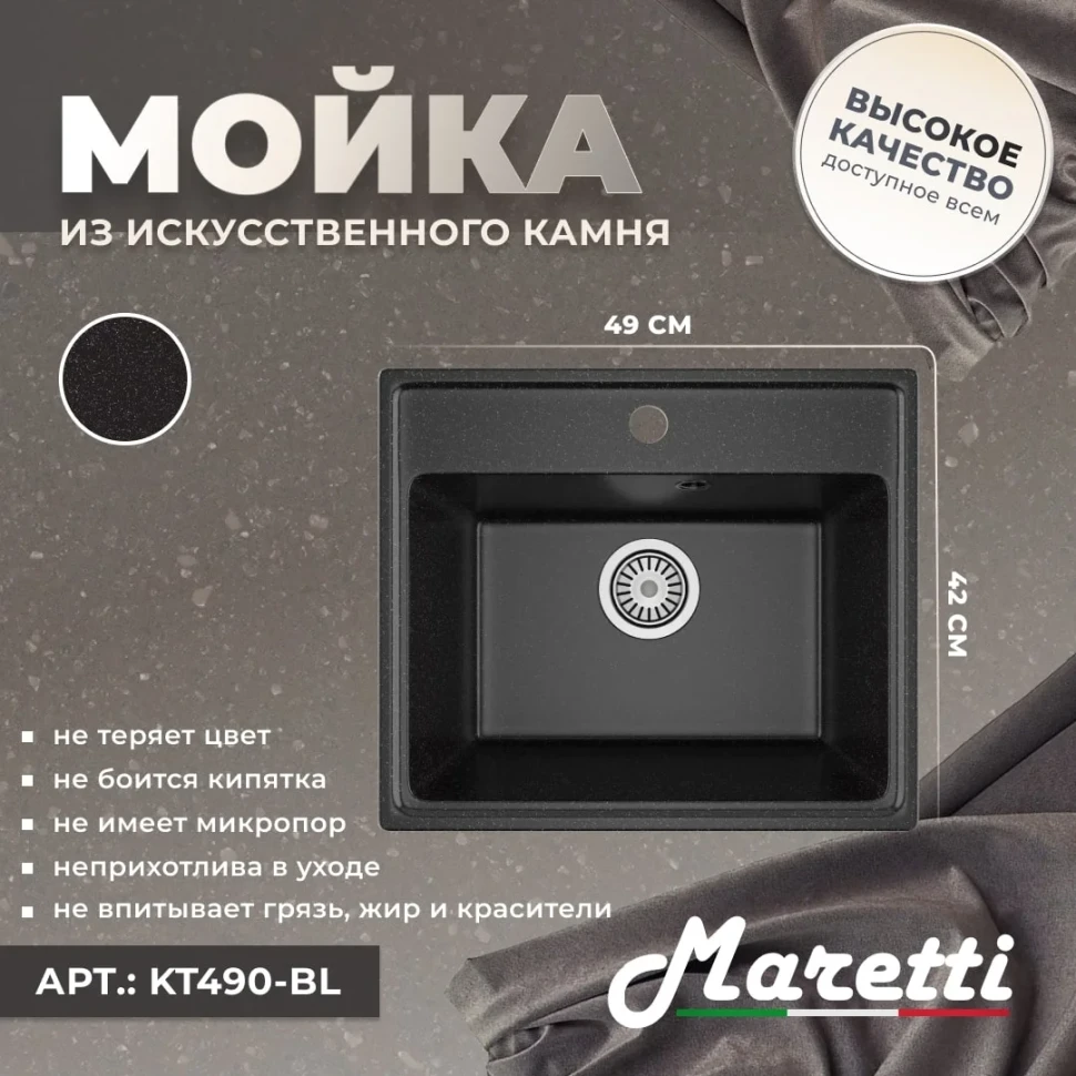 Кухонная мойка Maretti Китчен KT490-BL, черный