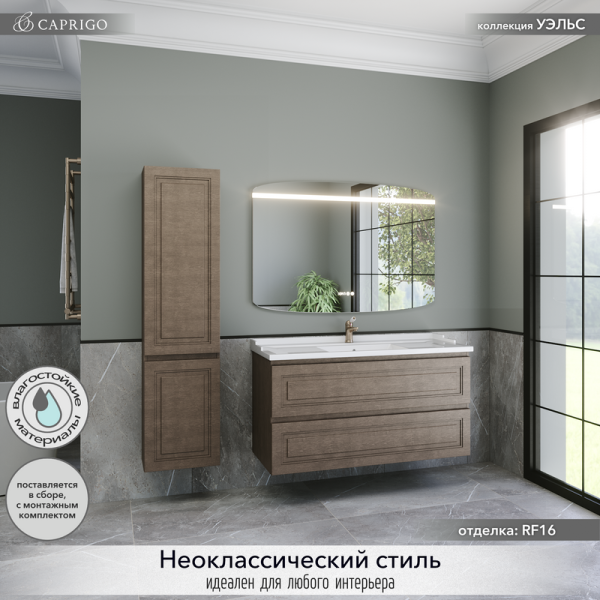 Мебель для ванной комнаты Caprigo Wales 120 шоколадный орех