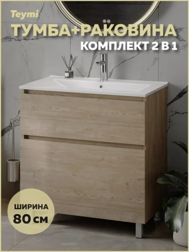 Тумба с раковиной Teymi Laina 80 напольная, светлый дуб