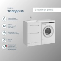 Мебель для ванной комнаты SanStar Толедо 110 L под стиральную машину белая, раковина, Даллас