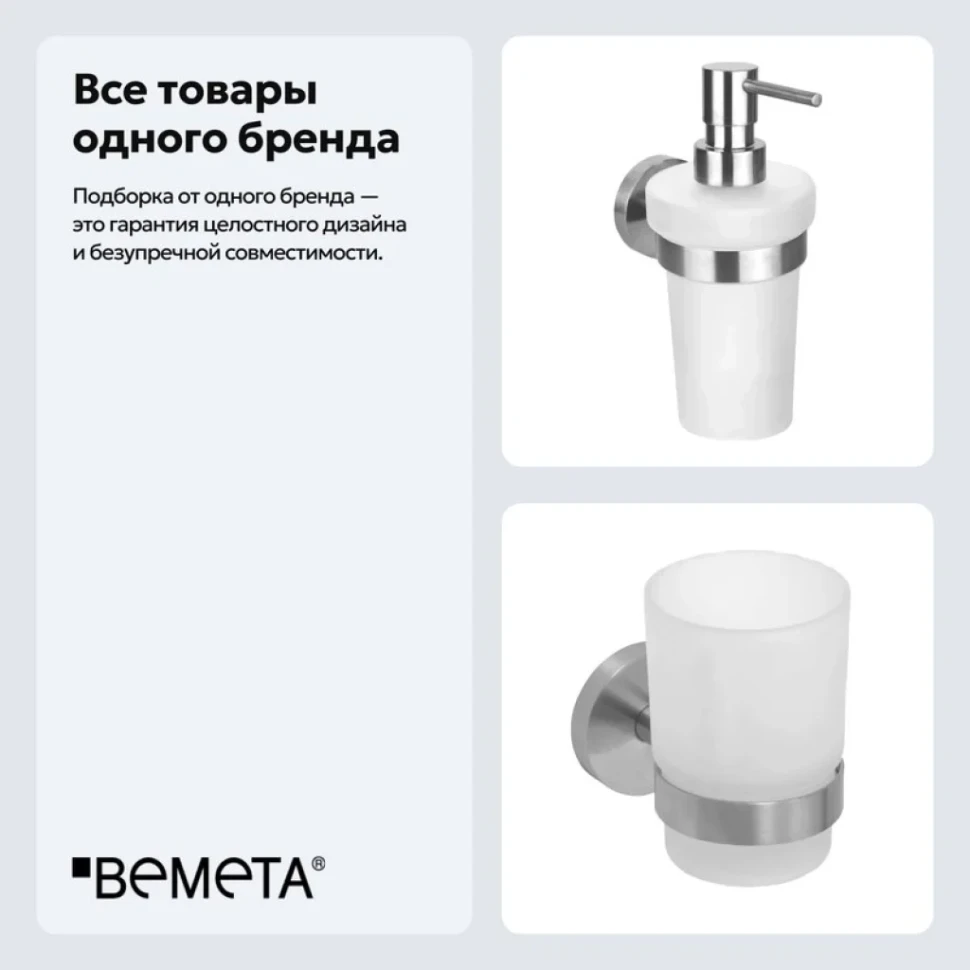 Набор Стакан Bemeta Neo 104110015 + Дозатор 104109016