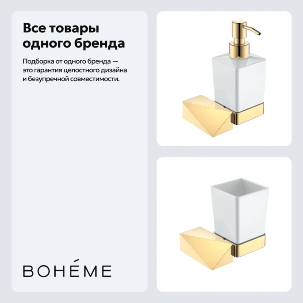 Набор Стакан Boheme New Venturo 10314-G + Дозатор 10317-G
