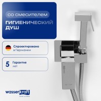 Гигиенический душ Wasserkraft A71138 со смесителем, С ВНУТРЕННЕЙ ЧАСТЬЮ, хром