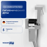 Гигиенический душ Wasserkraft A71138 со смесителем, С ВНУТРЕННЕЙ ЧАСТЬЮ, хром