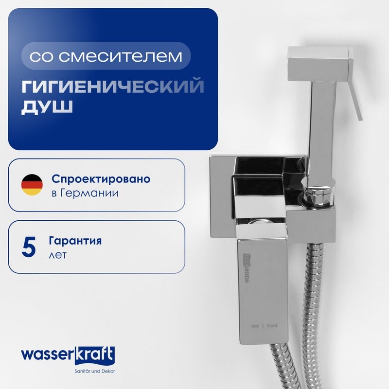 Гигиенический душ Wasserkraft A71138 со смесителем, С ВНУТРЕННЕЙ ЧАСТЬЮ, хром