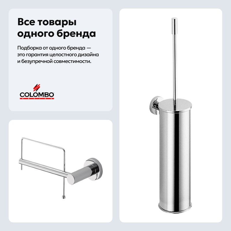 Набор Держатель Colombo Design Plus W4908.SX + Ершик W4962 хром