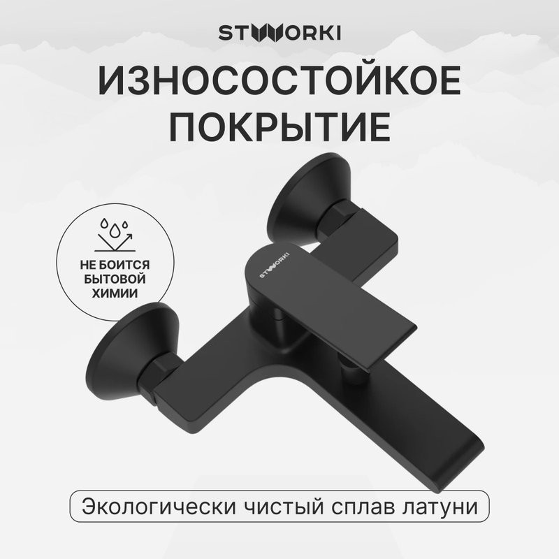 Смеситель для ванны с душем STWORKI Ольборг S20100BK матовый черный