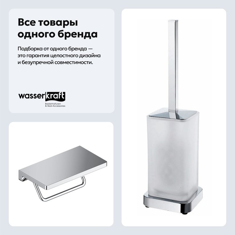 Набор Держатель Wasserkraft K-1425 с полкой для телефона + Ершик K-1037