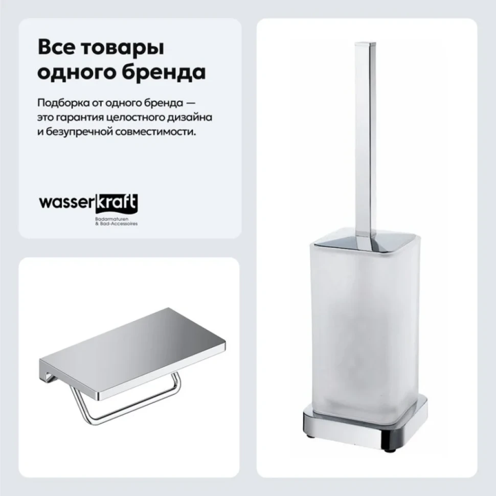 Набор Держатель Wasserkraft K-1425 с полкой для телефона + Ершик K-1037