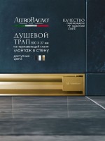 Душевой трап (лоток) AltroBagno Trave AltroBagnoTrave071221BG 80 см, решетка матовое золото, с сифоном