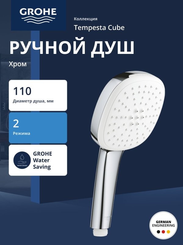 Ручной душ GROHE Tempesta Cube 110, 2 режима, хром (26746003)