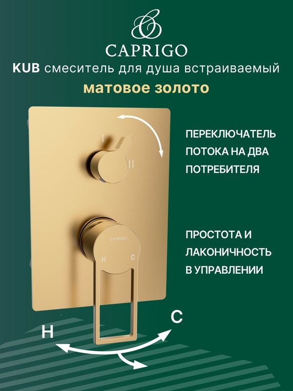 Встраиваемый смеситель для душа и ванны Caprigo Kub 54-051-brg матовое золото