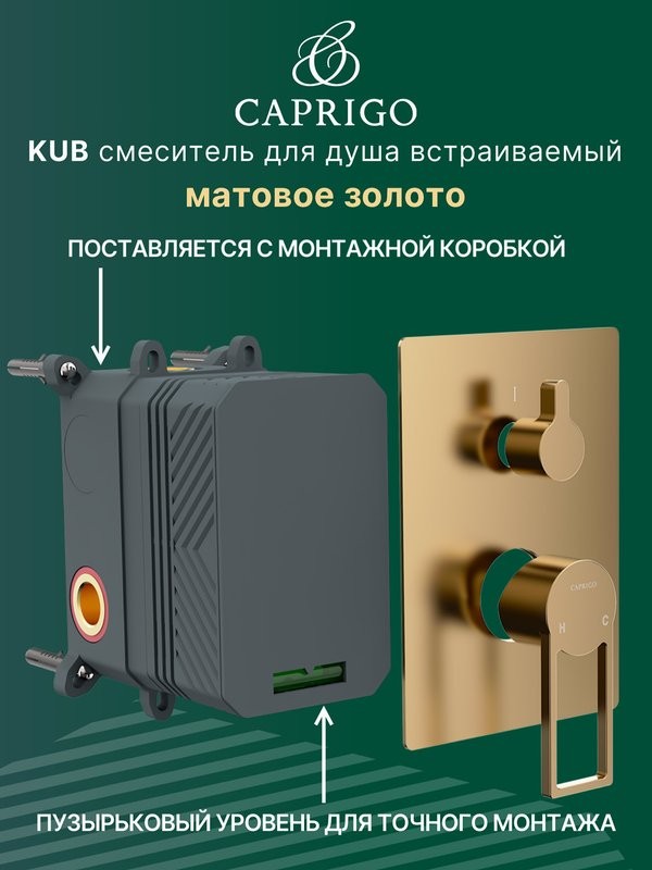 Встраиваемый смеситель для душа и ванны Caprigo Kub 54-051-brg матовое золото