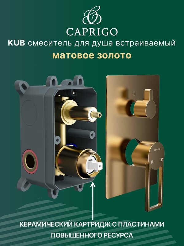 Встраиваемый смеситель для душа и ванны Caprigo Kub 54-051-brg матовое золото