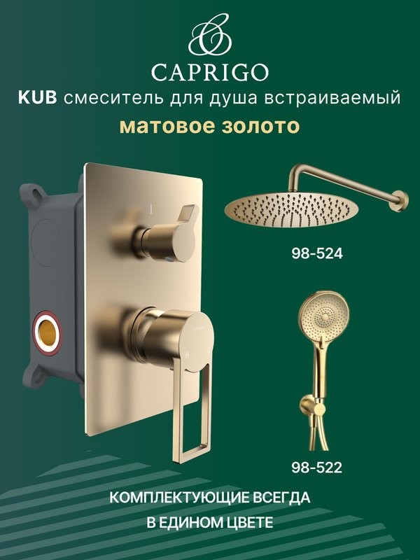 Встраиваемый смеситель для душа и ванны Caprigo Kub 54-051-brg матовое золото