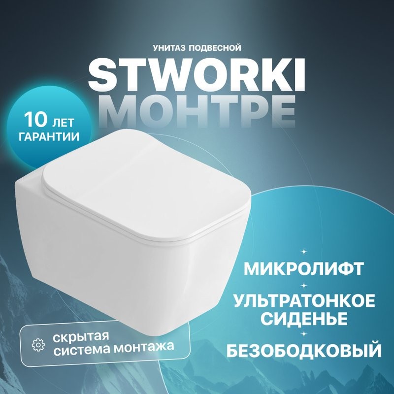 Унитаз подвесной STWORKI Монтре SETK3204-2616 безободковый, с микролифтом