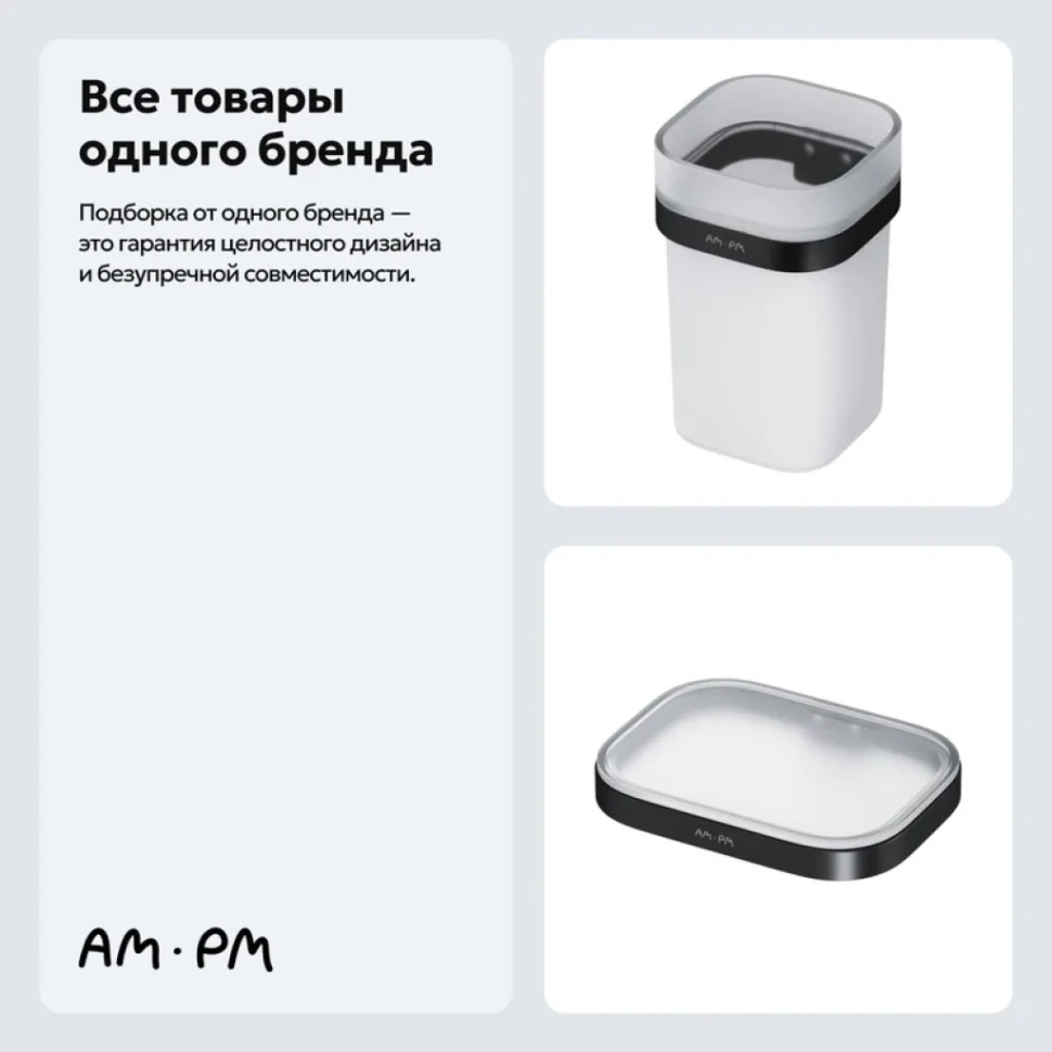 Набор Стакан AM.PM Func A8F34322 + Мыльница A8F34222