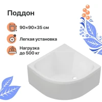 Поддон для душа DIWO R 45-90 90х90 глубокий Поддон для душа DIWO R 45-90 90х90 глубокий